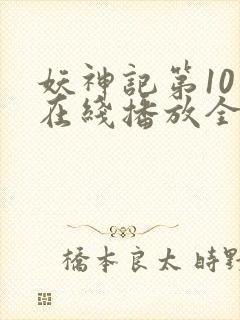 妖神记第10季在线播放全集免费观看