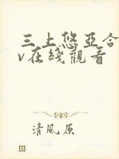 三上悠亚合集av在线观看封面