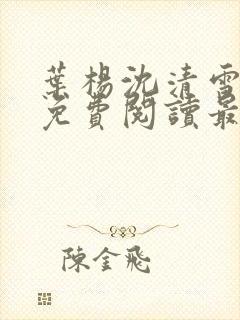 叶杨沈清雪小说免费阅读最新章节