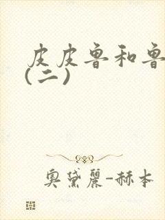 皮皮鲁和鲁西西(二)