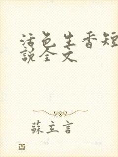 活色生香短篇小说全文