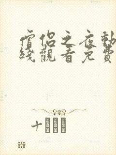 僧侣之夜动漫在线观看免费高清版