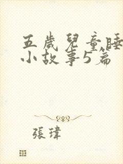 五岁儿童睡前的小故事5篇封面