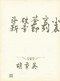 斗破苍穹小说最新章节列表免费