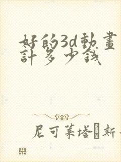 好的3d动画设计多少钱