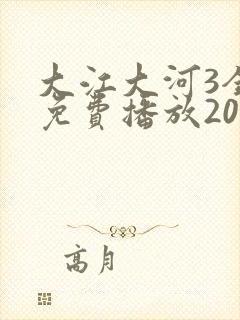 大江大河3全集免费播放2023