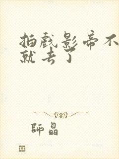 拍戏影帝不小心就去了封面