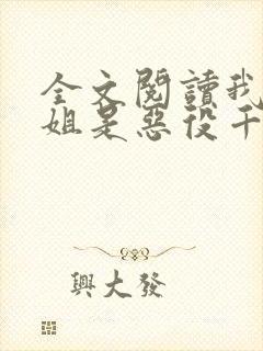 全文阅读我的姐姐是恶役千金大小姐