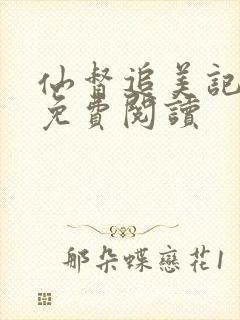 仙督追美记全文免费阅读