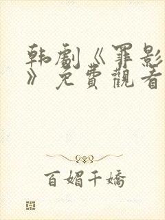 韩剧《罪影猎杀》免费观看全集封面