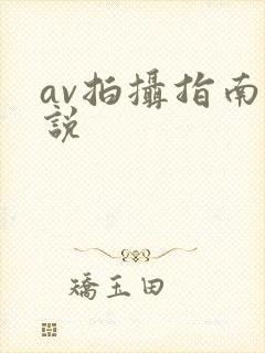 av拍摄指南小说封面