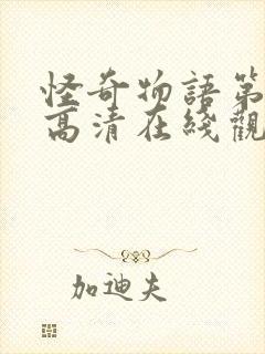 怪奇物语第4季高清在线观看