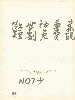 傲世神尊叶凌霄短剧免费观看