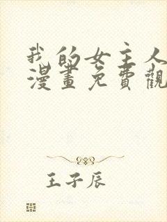 我的女主人韩漫漫画免费观看封面