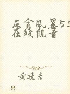 反贪风暴5粤语在线观看