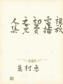 人之初电视剧全集免费播放完整版高清封面