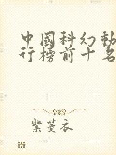 中国科幻动漫排行榜前十名