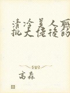 清冷美人联姻疯批大佬后的小说免费阅读