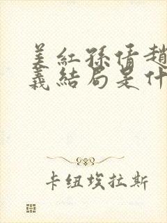 美红孙倩赵敏高义结局是什么