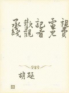 承欢记电视剧在线观看免费高清全集