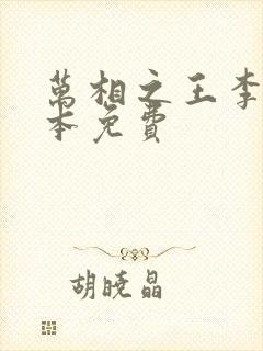 万相之王李洛整本免费封面