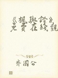 《枫与铃》动漫免费在线观看封面