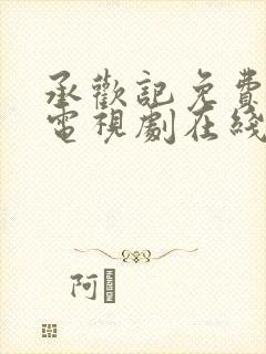 承欢记免费观看电视剧在线观看高清版