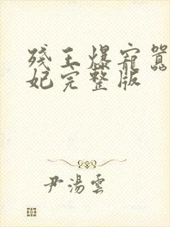 残王爆宠嚣张医妃完整版