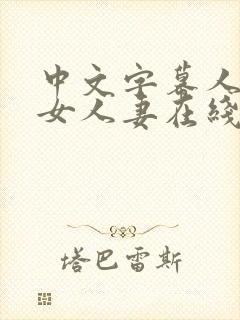 中文字幕人妻熟女人妻在线