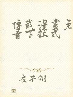 传武漫画免费观看下拉式封面