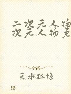 二次元人物同二次元人物免