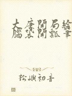 大唐开局给李二脑袋开瓢笔趣阁