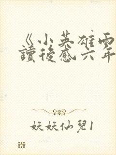 《小英雄雨来》读后感六年级