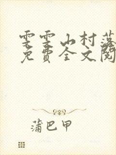 雯雯山村落难记免费全文阅读封面