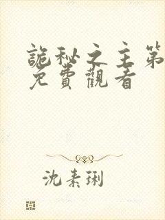 诡秘之主第一季免费观看封面