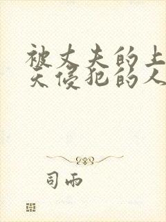 被丈夫的上司每天侵犯的人妻