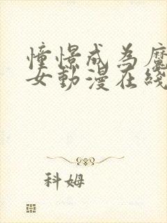 憧憬成为魔法少女动漫在线观看