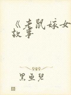 《老鼠嫁女》的故事