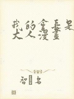 我的会长是女仆大人漫画