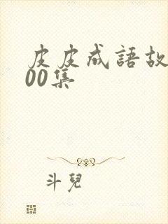 皮皮成语故事100集