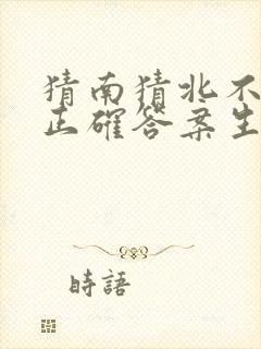 猜南猜北不能中正确答案生肖