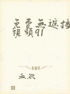 免费无遮挡裸体视频91