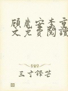 顾岁安李重宴全文免费阅读