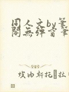 同人文by笔趣阁无弹窗笔趣阁封面
