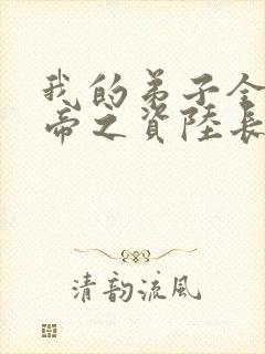 我的弟子全是大帝之资陆长生小说目录