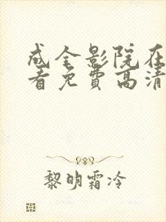 成全影院在线观看免费高清