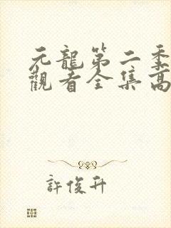 元龙第二季免费观看全集高清