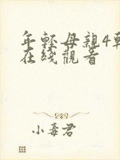 年轻母亲4韩剧在线观看