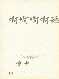 啊啊啊啊舔我逼