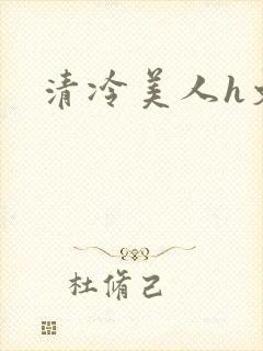 清冷美人h文